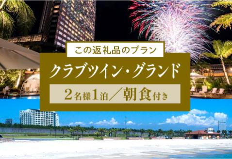 2024年9月発券》【1泊朝食付】ペア宿泊券 クラブツイン・グランド: 宮崎市ANAのふるさと納税