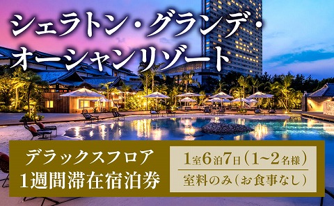 【100周年記念・1週間滞在プラン】ペア宿泊券　デラックスフロア