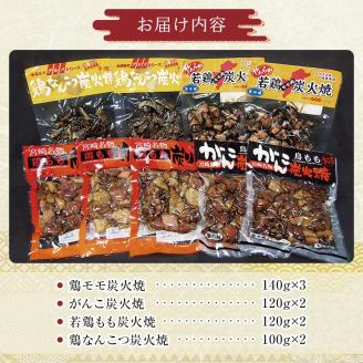 宮崎名物 炭火焼4種バラエティーセット 9パック