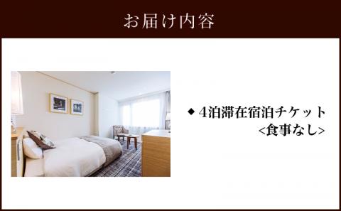 宮崎観光ホテル 西館スーペリア シングル 4泊滞在