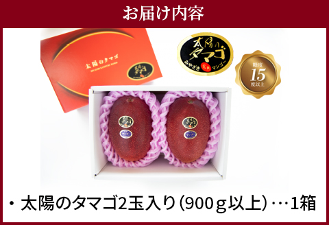 《2026年発送先行予約》【数量・期間限定】宮崎県産完熟マンゴー「太陽のタマゴ」A3L(2玉入り) 国産 マンゴー 太陽のタマゴ ギフト