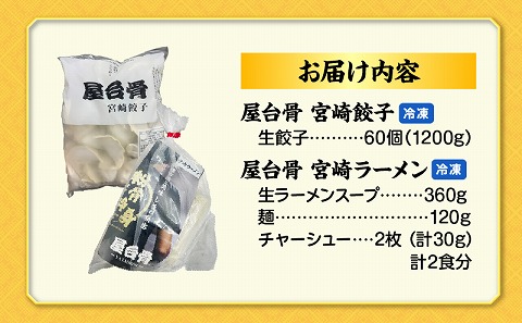 屋台骨 宮崎餃子(60個)と宮崎ラーメン2食セット