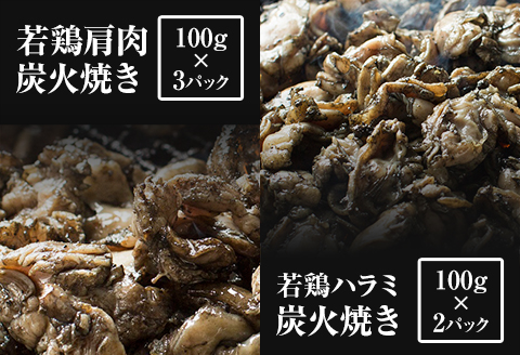 ＜宮崎名物＞熟成鶏肉炭火焼き3種セット 合計8パック |鶏肉 鶏 鳥肉 鳥 肉 国産 若鶏 若鳥 種鶏もも 炭火焼き 肩肉 ハラミ