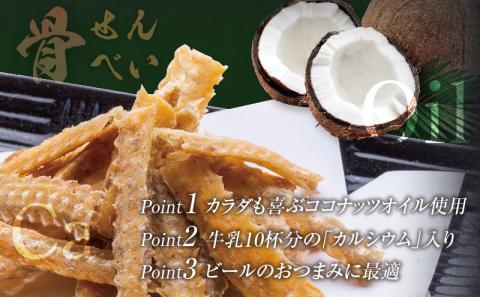 国産うなぎ使用 うなぎ骨せんべいセット(骨せんべい(塩味30g)×4袋・骨せんべい(たれ味30g)×2袋)