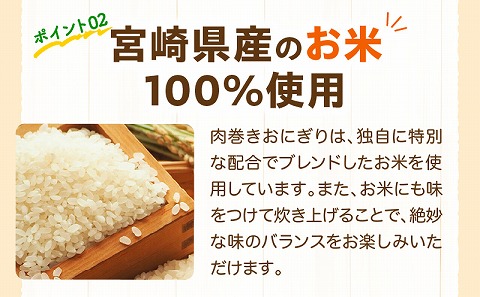 宮崎県産肉巻きおにぎり12個セット ソウルフード 肉巻き おにぎり