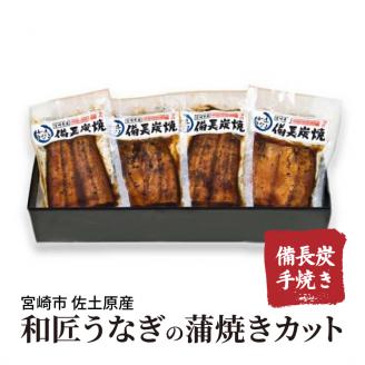 国産 備長炭手焼き 和匠うなぎの蒲焼カット 4パックセット 計400g