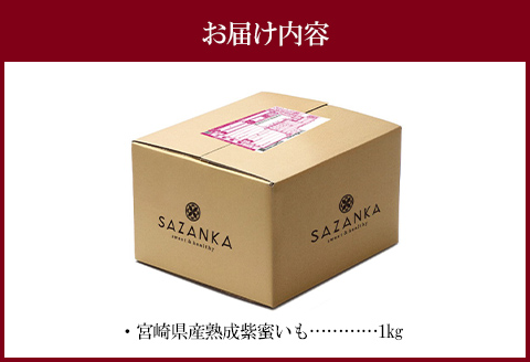 宮崎県産 熟成紫蜜いも 1kg
