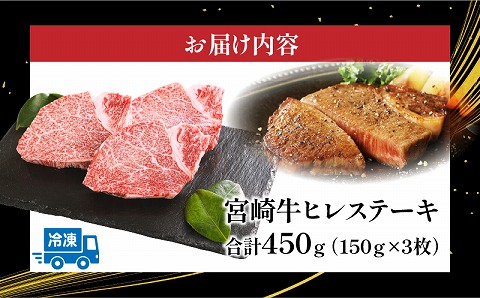 【宮崎牛】ヒレ ステーキ150g×3 |牛肉 牛 肉  ヒレ ひれ ステーキ フィレ ヘレ
