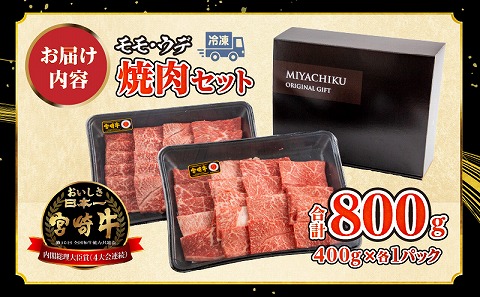 宮崎牛 モモ ウデ 焼肉 セット 各400g 合計800g