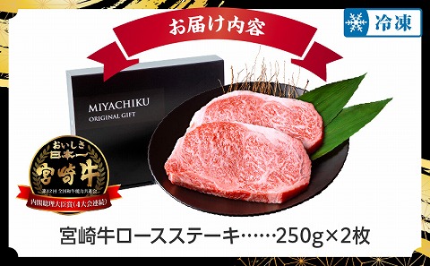【数量限定】畜産農家応援！宮崎牛ロースステーキ250g×2 国産 国産牛 宮崎牛 みやざき牛 ブランド牛 和牛 ロース肉 ロースステーキ ロース ステーキ ステーキ肉 牛肉 霜降り肉 霜降り 赤身 A4 焼肉 焼き肉 冷凍 グルメ ギフト