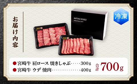 宮崎牛肩ロース焼きしゃぶ300g 宮崎牛ウデ焼肉400g