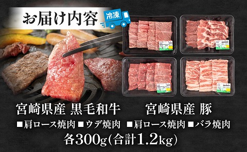 宮崎県産 豚肩ロース・豚バラ 黒毛和牛 肩ロース・ウデ 焼肉 各300g×1 合計1.2kg