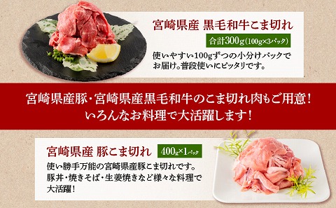 宮崎県産 豚ロース・豚バラ・豚肩ロース しゃぶ 各300g×1 豚こま切れ 400g 黒毛和牛 こま切れ 300g 合計1.6kg