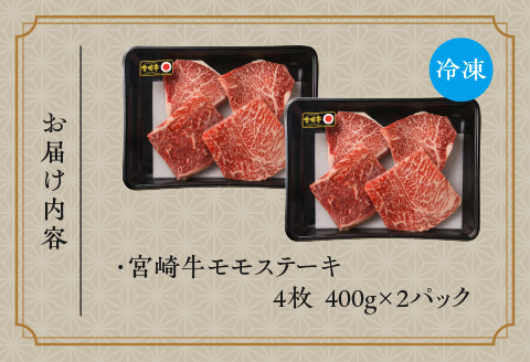宮崎牛モモステーキ800ｇ