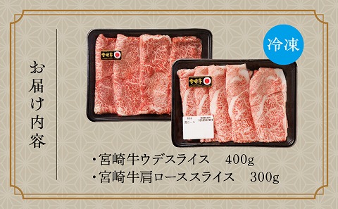 宮崎牛赤身・霜降りスライス計700g ウデスライス400g 肩ローススライス300g