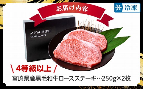 【数量限定】畜産農家応援！宮崎県産黒毛和牛ロースステーキ250g×2|牛肉 肉 お肉 精肉 国産牛 黒毛和牛 和牛 ロースステーキ ステーキ ステーキ肉 ステーキ用 ロース 焼肉 BBQ お祝い 贈答 贈り物 ギフト パック 冷凍 おすすめ 人気 |