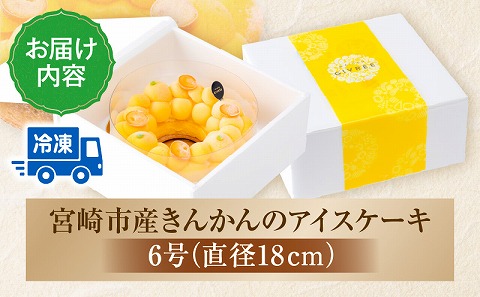 【江森宏之シェフ考案】宮崎市産きんかんのアイスケーキ