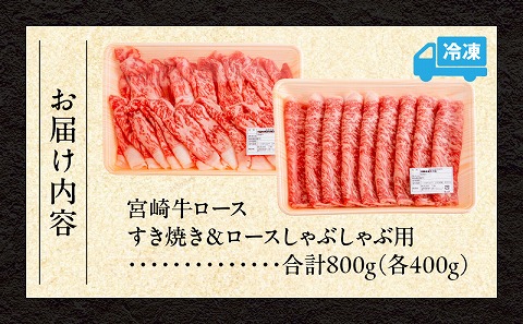 宮崎牛ロースすき焼き＆ロースしゃぶしゃぶ用 合計800g |牛肉 牛 肉 ロース すき焼き すきやき しゃぶしゃぶ