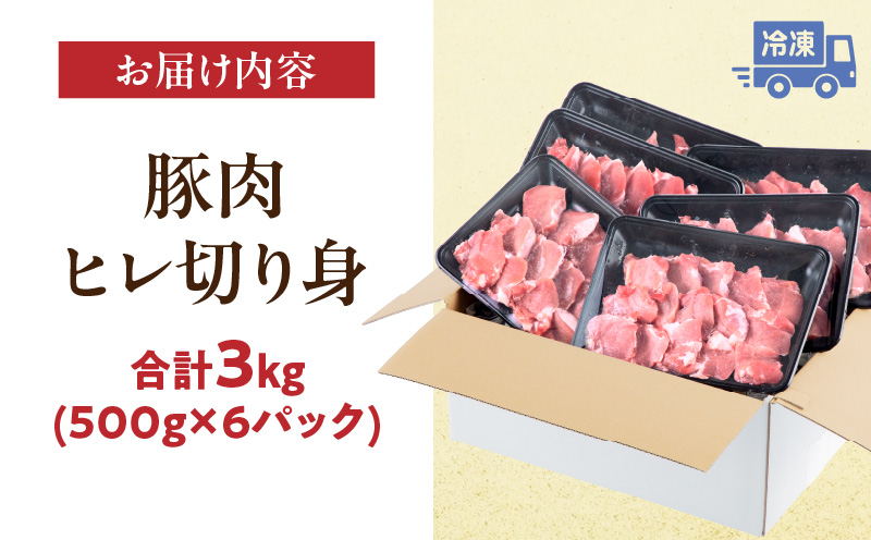 宮崎県産豚肉 ヒレ切り身 合計3kg
