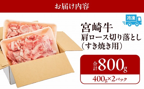宮崎牛肩ロース切り落とし(すき焼き用) 合計800g