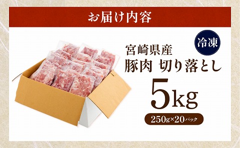 宮崎県産豚切り落とし 合計5kg