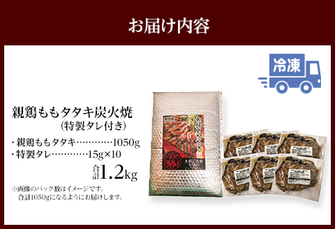 親鶏ももタタキ 炭火焼 1.2kg 特製タレ付き |鶏肉 鶏 鳥肉 鳥 肉 国産 親鶏 もも タタキ 炭火焼