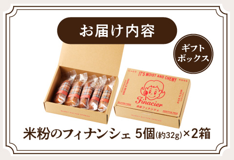 焦がしバター香る 米粉のフィナンシェ【5個ギフトボックス】×2箱