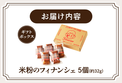 焦がしバター香る 米粉のフィナンシェ【5個ギフトボックス】