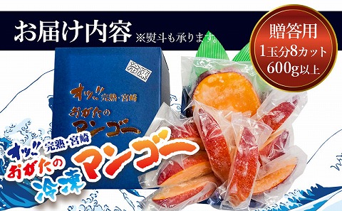 《2025年発送先行予約》【期間・数量限定】おがたのマンゴー 宮崎完熟冷凍マンゴー 1玉分(600g以上) 贈答品 小分けパック