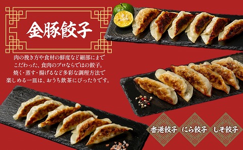 【定期便 全12回】金豚中華お楽しみセット（宮崎牛すき焼きまん・自慢の豚まん・黒ゴマあんまん、香港餃子、しそ餃子、にら餃子　各1種類）