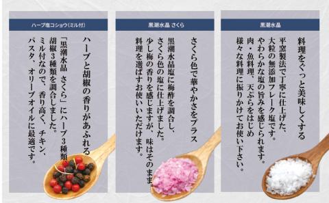 黒潮海水　水晶塩とペッパー　セット