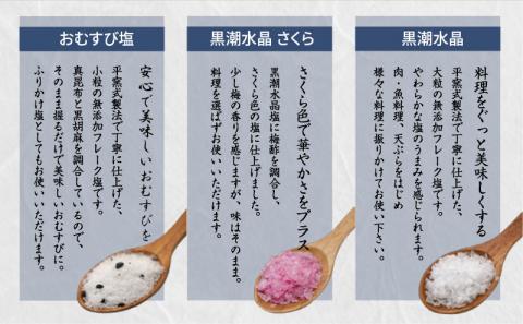黒潮海水　水晶塩とおむすび塩のセット