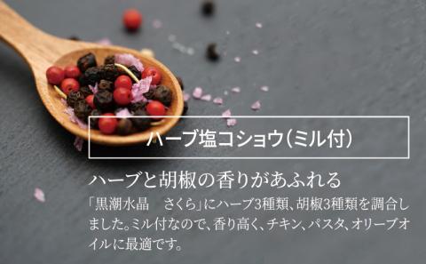 黒潮水晶さくらハーブミル　3本セット（1本45g）