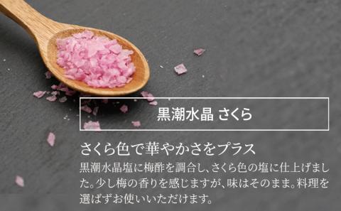 「黒潮海水　水晶塩　さくら」　3本セット（1本45g）