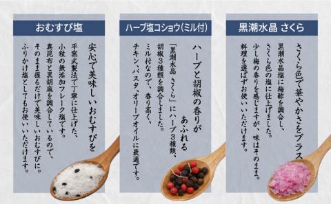 黒潮水晶　さくらとハーブミルとおむすび塩　3本セット