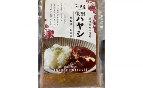 宮崎県産牛使用!復刻ハヤシセット 1箱5袋入り