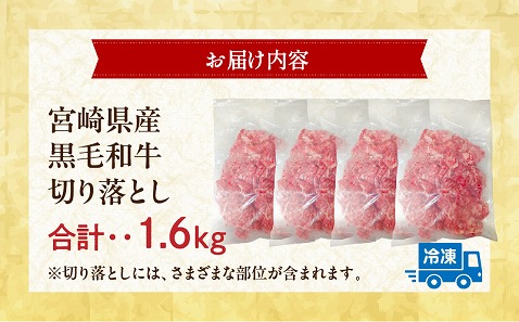 宮崎県産 黒毛和牛 切り落とし 合計1.6kg (400g×4パック)