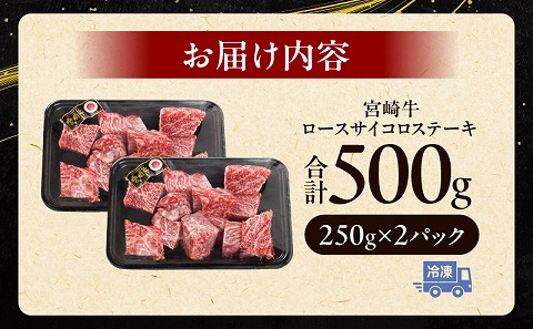 宮崎牛ロースサイコロステーキ 500g