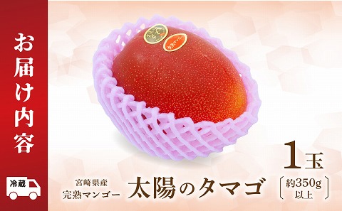 《2026年発送先行予約》【数量・期間限定】宮崎県産 太陽のタマゴ 1玉
