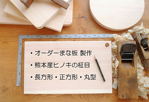 オーダーまな板(三辺70cmまで)