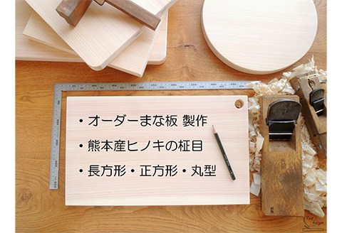 オーダーまな板(三辺80cmまで)