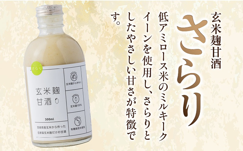 玄米麹甘酒 とろり と さらり