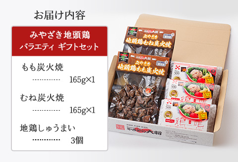 みやざき地頭鶏 バラエティ ギフトセット(もも炭火焼165g/むね炭火焼165g/しゅうまい3個) |鶏肉 鶏 鳥肉 鳥 肉 国産 みやざき地頭鶏 もも炭火焼 むね炭火焼 和風点心 鶏鳴 地鶏しゅうま