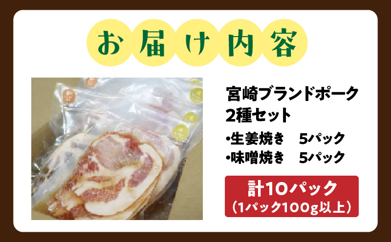 宮崎ブランドポーク2種セット　生姜焼き・味噌焼きセット　計10パック（1パック100g以上）