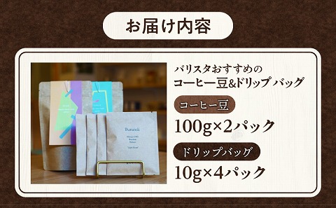 バリスタおすすめのコーヒー豆 100g×2種類 ドリップバッグ 4袋