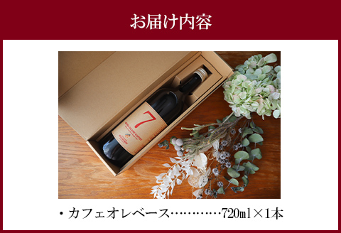 自家焙煎珈琲豆使用 カフェオレベース 1本