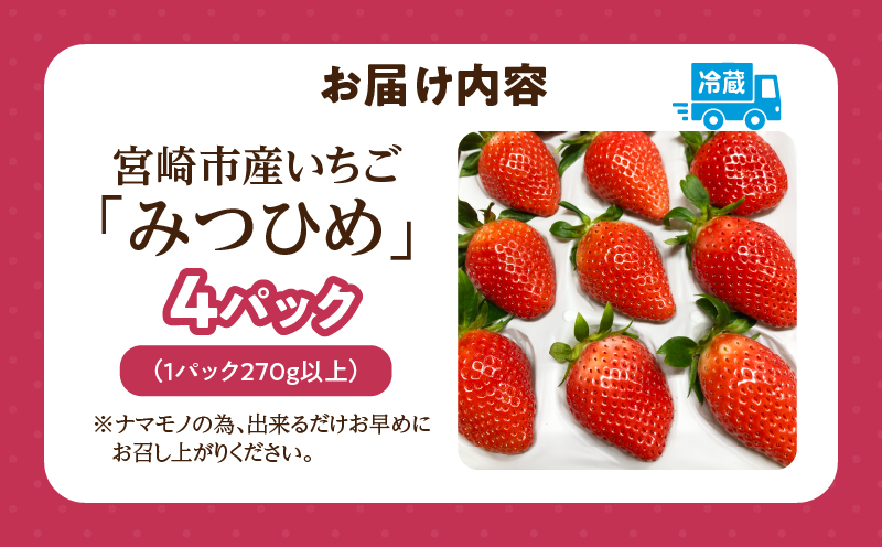 《2026年発送》【数量・期間限定】宮崎市産いちご みつひめ スタンダード 4パック いちご 苺 イチゴ 果物 フルーツ 大粒