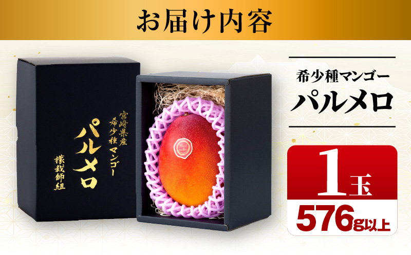 《2026年発送先行予約》【期間・数量限定】宮崎県産希少種マンゴーパルメロ　計576g以上　1玉入り 希少種 マンゴー 完熟マンゴー 