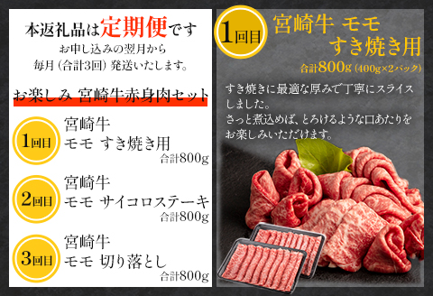 定期便 3ヶ月 お楽しみ 宮崎牛 赤身肉セット 計2.4kg |牛肉 牛 肉 モモ すき焼き サイコロ ステーキ 切落し