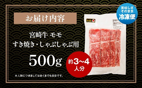 宮崎牛モモ すき焼き・しゃぶしゃぶ用 500g 宮崎牛 モモ すきやき モモスライス スライス 国産